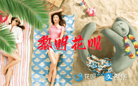一气呵成，一击即中花呗